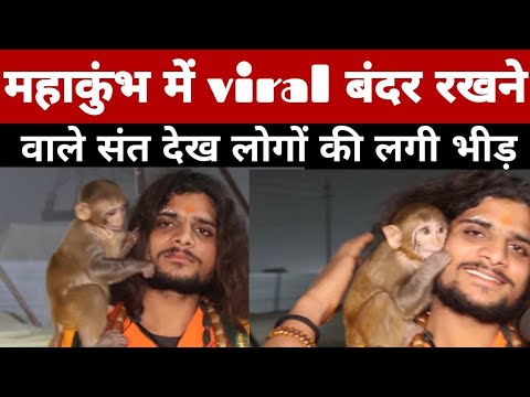 महाकुंभ में viral बंदर रखने वाले संत देख लोगों की लगी भीड़!