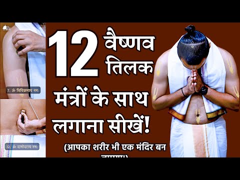 Learn to Apply 12 Tilak With Mantras | 12 वैष्णव तिलक व मंत्र | Vaishnava Tilak Hare Krishna ISKCON