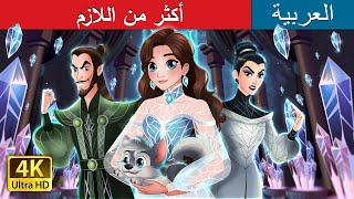 أكثر من اللازم | Too Much in Arabic | حكايات عربية I @ArabianFairyTales