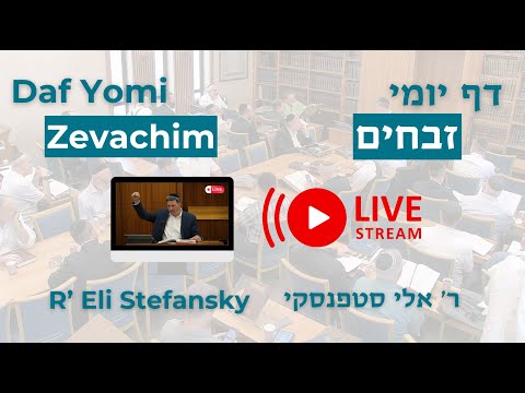 מרכז דף יומי -  זבחים דף  כט. - ר' אלי סטפנסקי שליט"א (לא ערוך)