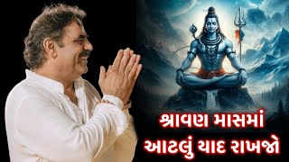 શ્રાવણ માસમાં આટલું કરજો | Mayabhai ahir | Shravan Mas | Bholanath