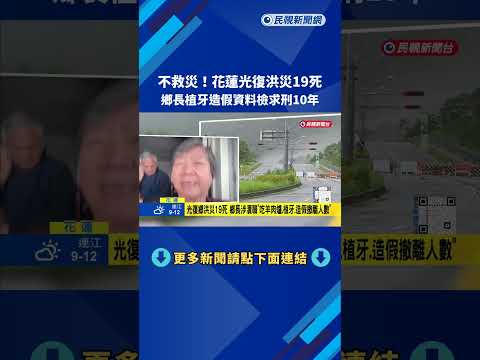 不救災! 光復鄉洪災19死 