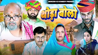 थोड़ा बोलो // rajasthani haryanvi comedy // mukesh ki comedy 