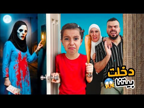 كراني الشريرة فاتت على بيتنا بدون علمنا سرى ومريم خافوا كثير عاشت في بيتنا !! علي سرى