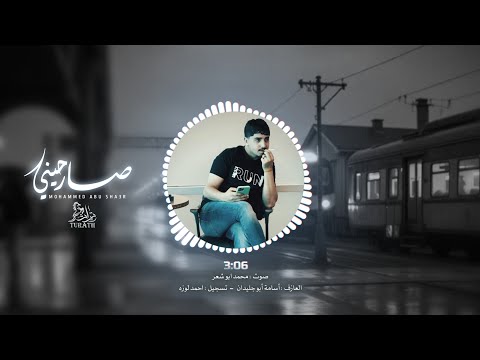 محمد ابو شعر  - صارحيني  ( حصريا ) 2025