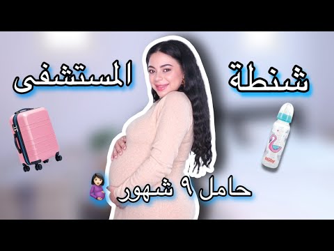 جهزوا معي شنطة المستشفى للولادة 🤰🏻ما رح تصدقوا شو طلبت مني الدكتورة 😱