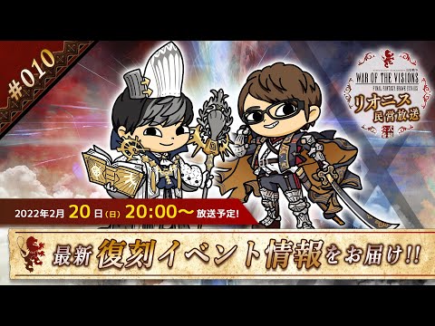 FFBE幻影戦争 公式サブ番組　～リオニス民営放送#10～