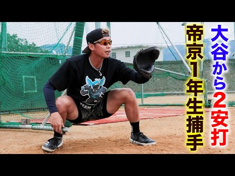 大谷翔平から２安打。帝京高校の1年生捕手は今。