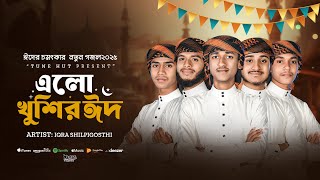 রমজানের ঐ রোজার শেষে | Elo Khushir Eid | eid song  | Eid Gojol 2025  | ঈদের গজল | গজল | gojol