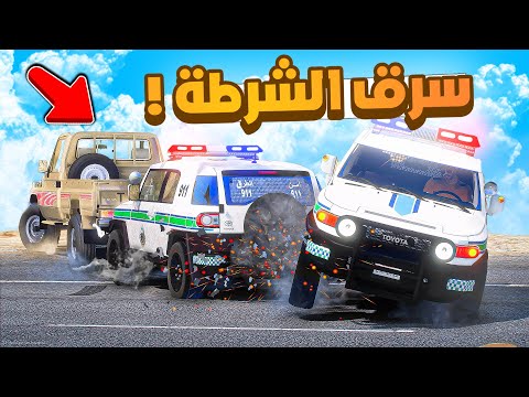 فلم قراند | سرق شرطة امن الطرق ..!!😨🔥شوف وش صار GTA V