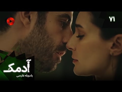 Serial Adamak -  Episode 71 - سریال ترکی آدمک - قسمت 71 - دوبله فارسی