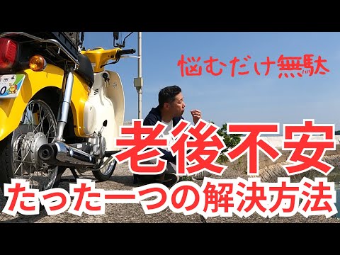 58歳おじさんの原付ライフ  【悩むだけ無駄　老後不安たった一つの解決方法】もう一人の自分に教えてもらう。