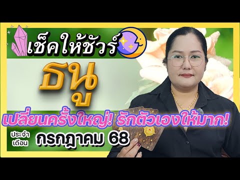 "ดวงราศีธนู กรกฎาคม 2568 โดย อ.เจน | เปลี่ยนแปลงครั้งใหญ่! อโหสิกรรมเพื่อเริ่มต้นใหม่!"