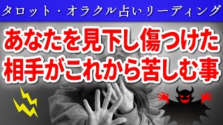 【 タロット占い ⚡ 因果応報 】😱見下してくる相手💦がこれから苦しむ事⚡ 怖いほど当たる 👿 仕事 ママ友 恋愛 友達 職場 🔥 愛新覚羅