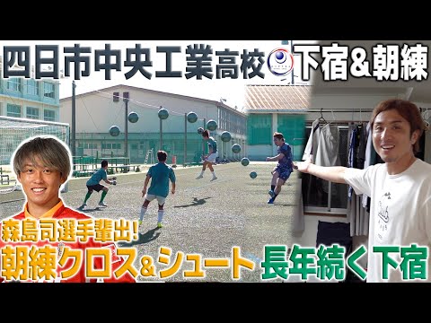 【森島司輩出】四中工の朝は早い…!長年続く下宿&名物朝練のリアルに密着!