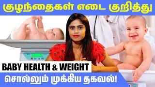 குழந்தைகள் எடை குறித்து ஆய்வு சொல்லும் முக்கிய தகவல்! @HealthReel