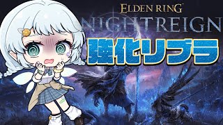 【ELDEN RING NIGHTREIGN】強化リブラが強いと聞いて・・・！マルチ攻略！【Vtuber/心寧はな】※ネタバレを含みます