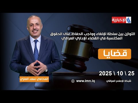 التوازن بين سلطة الإلغاء وواجب الحفاظ على الحقوق المكتسبة في القضاء الإداري العراقي | قضايا