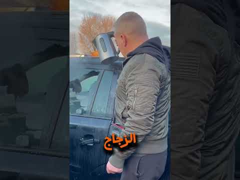 كيفية إذابة الجليد عن السيارة المتجمدة