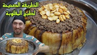 ضروري جدا هالخطوات لتنجح معكم مقلوبة الباذنجان