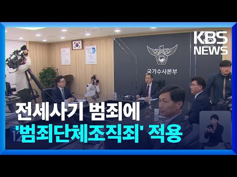 경찰 ‘전세사기’에 범죄단체조직죄 적용 / KBS  2023.04.20.