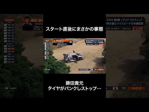 #WRC Rd.6 #ラリー・イタリア・サルディニア #勝田貴元 スタート直後にまさかの事態!?フロントタイヤがパンクし停止… #ABEMAでWRC #RallyItaliaSardegna 🇮🇹