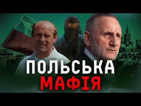 Вони кришували Польщу