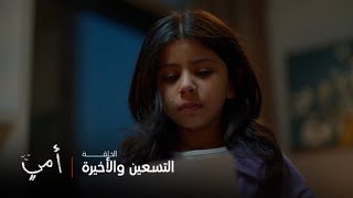 أمي | الحلقة 90 | سهام تركت رسالة وداع لابنتها بسمة