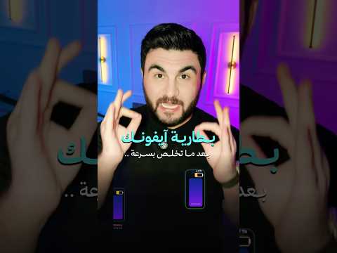 توفير طاقة الايفون وزيادة عمر البطارية بالتحديث ios26 الجديد #اهميه #smartphone #تسويق #اكسبلور