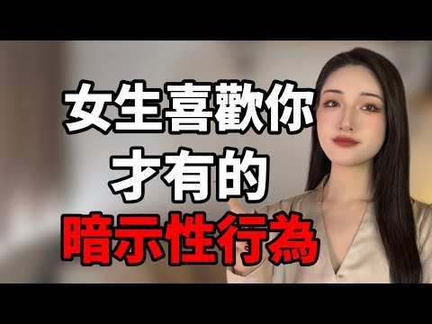 女生對你有好感，才有的暗示性行為！丨兩性丨情感丨戀愛
