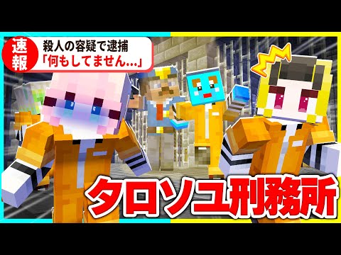 「映画」タロソユ刑務所からの脱獄せよ...😱 【前編】【まいくら / マインクラフト】