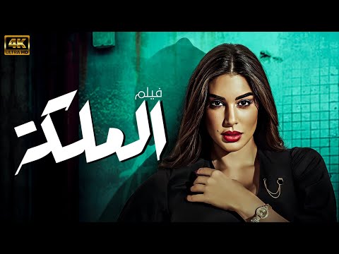 فيلم الملكة | بطولة ياسمين صبري | نسخة كاملة بدون اعلانات 🚨🔥