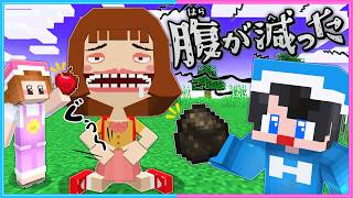 「お腹ぺこぺこ少女」が食べたいものはな～に～？🤤【 マイクラ / Minecraft 】