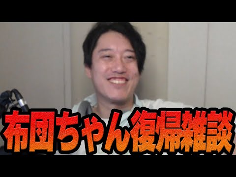 布団ちゃんの復帰雑談ダイジェスト「どうも、カスです」【2025/10/19】