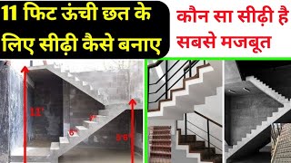 सीढ़ी बनाने के लिए कम से कम कितना जगह चाहिए | Minimum Space required for a staircase, Types of stair