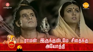 ராமானந்த் சாகரின் இராமாயண கதைகள் | ராமன் இருக்குமிடமே சீதைக்கு அயோத்தி | Tilak Tamil