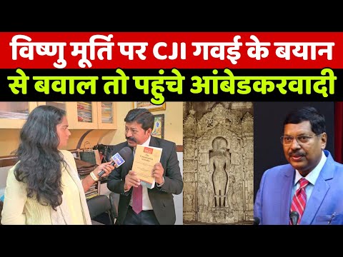 CJI BR Gavai विष्णु मूर्ति पर दिए इस बयान को लेकर मचा बवाल पर देखिए आंबेडकरवादी वकील ने किया ऐलान!