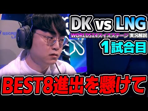 ここで勝てば最終ノックアウトステージへ進出！！｜DK vs LNG 1試合目 Worlds2024スイスステージDay3｜実況解説