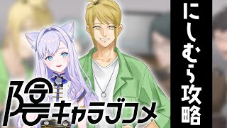 【陰キャラブコメ】既にギャップがある気がしてワクワク…にしむらルート攻略【#白雪みしろ】