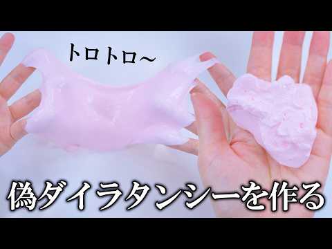 ダイラタンシーがすぎるスライムを作る