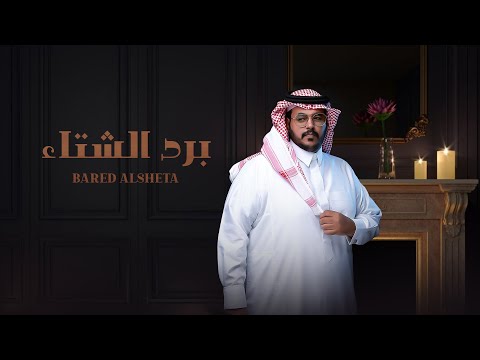 حمد الراشد - برد الشتاء (حصرياً) | 2022