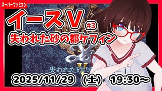 【イース 失われた砂の都ケフィン #3】完全初見！　セーベ遺跡攻略から！【SFC レトロゲーム ネタバレ注意】