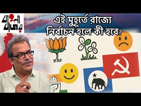 ১ বছরও বাকি নেই ২০২৬ এর নির্বাচনের, যদি বিরাট নতুন কিছু না হয়, তাহলে কী ফলাফল দেখবো আমরা?