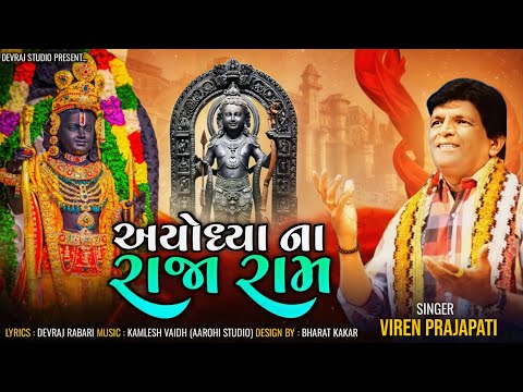 Ayodhya New Ram Bhajan - Ayodhya Na Raja Ram - Viren Prajapati - Devraj Studio - GoBindas Gujarati