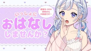 【4/11(土) #雑談】初見さん大歓迎！まだまだ話したりない寂しがり屋さんなのでかまってください。ROM専・寝落ち◎【星乃すな】
