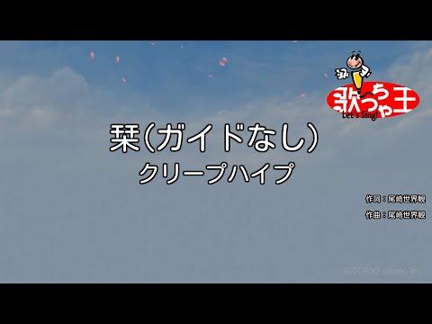 【ガイドなし】栞/クリープハイプ【カラオケ】