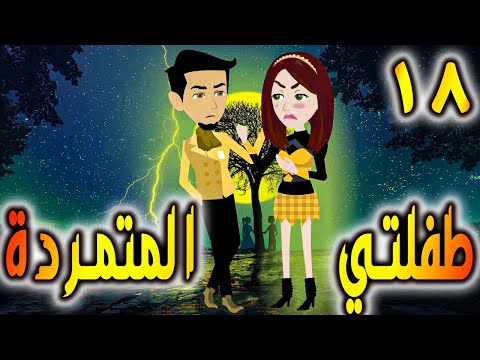 طفلتي المتمردة  الحلقه 18 - حكايات توتا