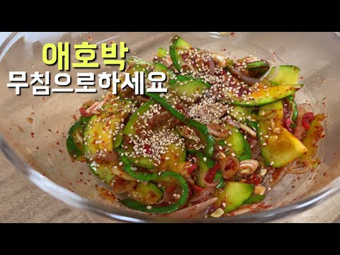 여름반찬~애호박 볶음으로만 하지말고 호박무침으로 드세요~담백하고 맛나요