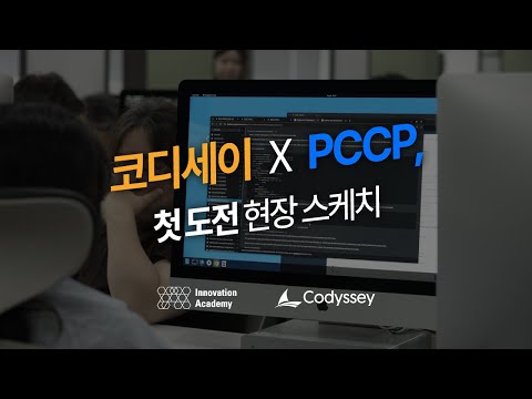 코디세이 교육생들의 PCCP 첫 도전 🔥 | AI·SW 혁신교육 현장 공개 💻