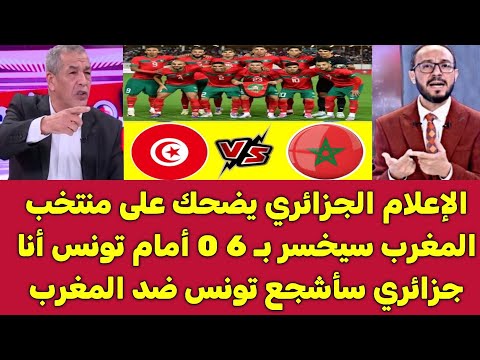 الإعلام الجزائري يضحك على منتخب المغرب سيخسر بـ6 0 أمام منتخب تونس الودية على ملعب فاس